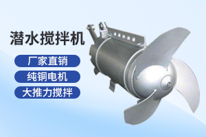 扬州潜水搅拌机